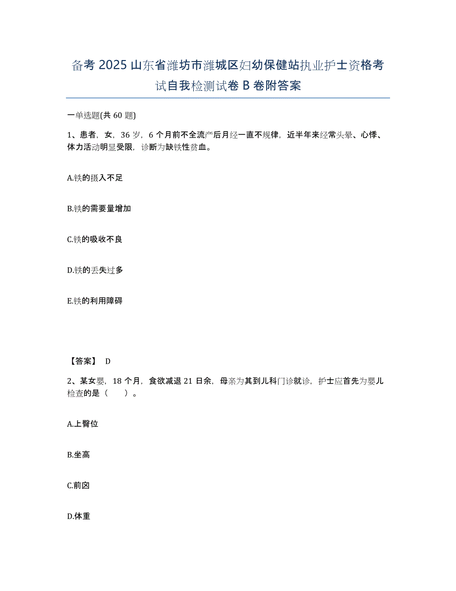 备考2025山东省潍坊市潍城区妇幼保健站执业护士资格考试自我检测试卷B卷附答案_第1页