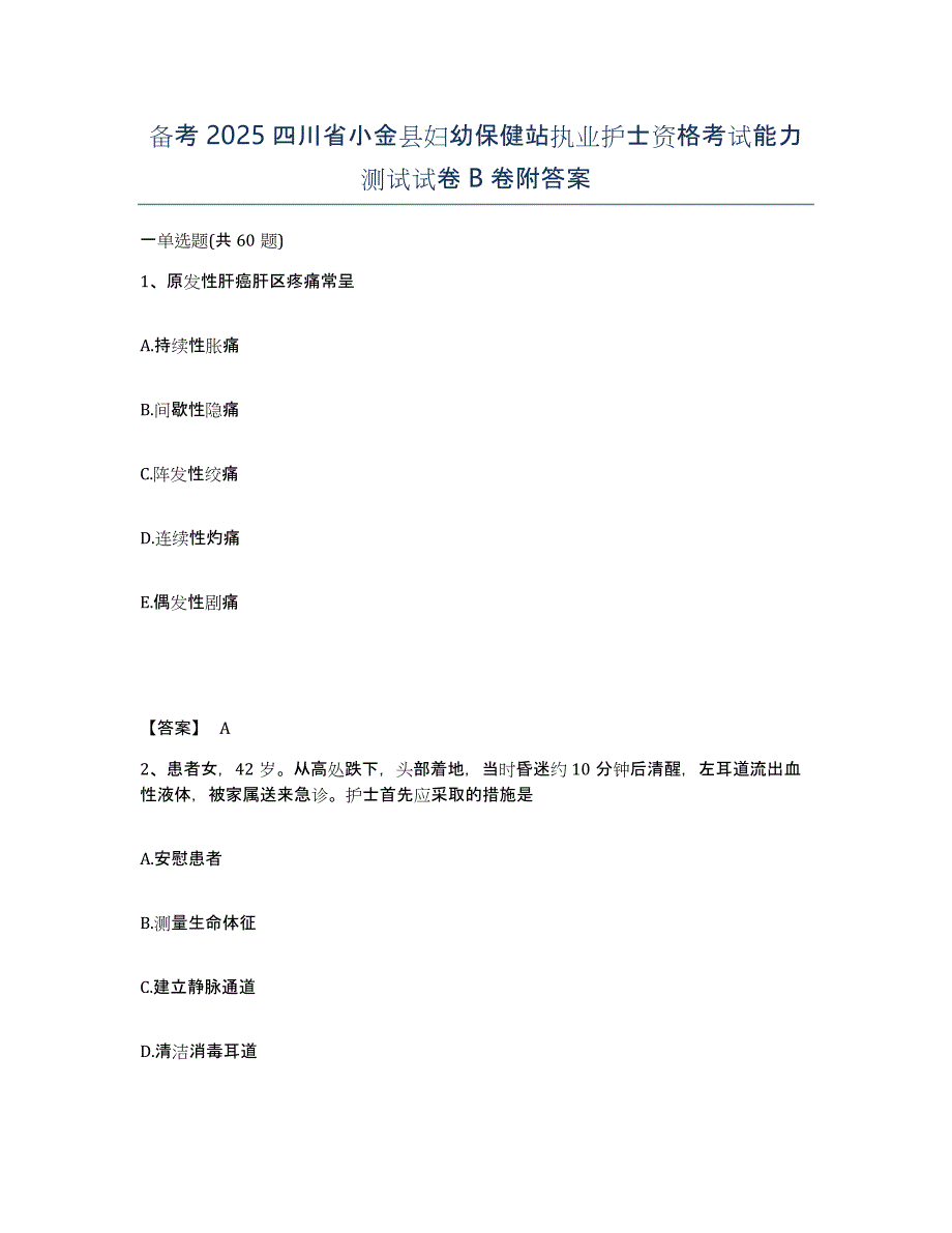 备考2025四川省小金县妇幼保健站执业护士资格考试能力测试试卷B卷附答案_第1页