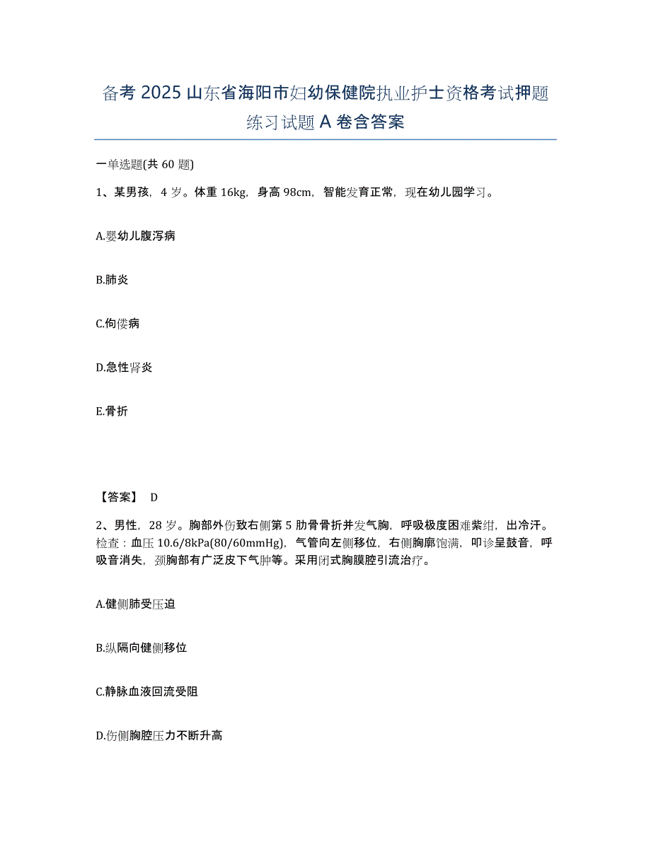 备考2025山东省海阳市妇幼保健院执业护士资格考试押题练习试题A卷含答案_第1页