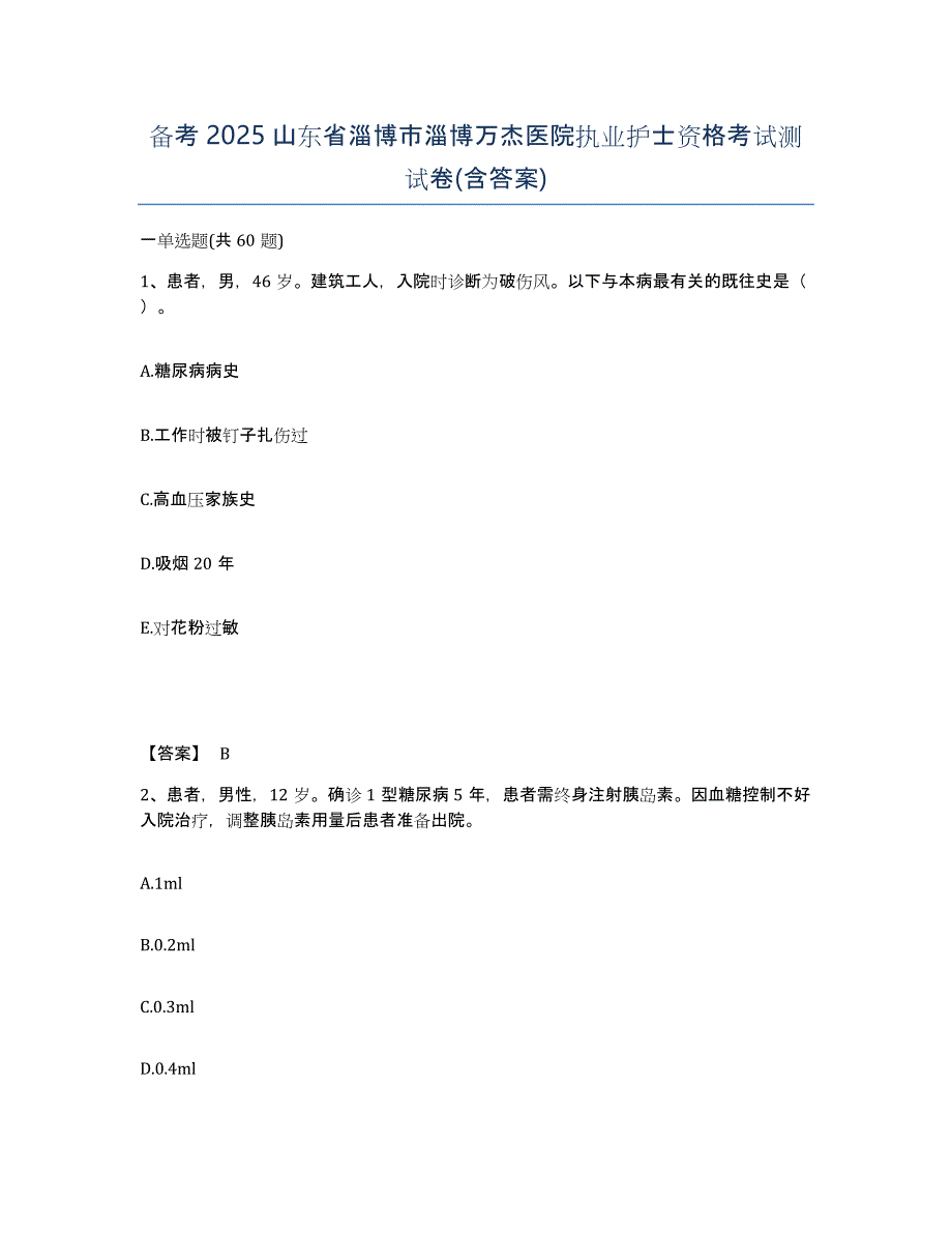 备考2025山东省淄博市淄博万杰医院执业护士资格考试测试卷(含答案)_第1页