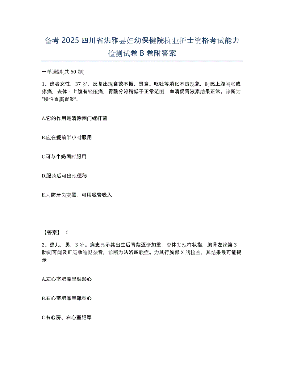 备考2025四川省洪雅县妇幼保健院执业护士资格考试能力检测试卷B卷附答案_第1页