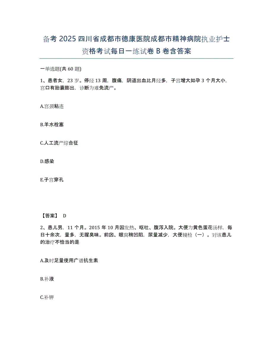 备考2025四川省成都市德康医院成都市精神病院执业护士资格考试每日一练试卷B卷含答案_第1页