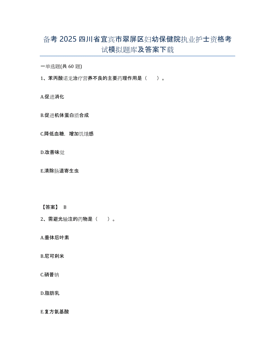 备考2025四川省宜宾市翠屏区妇幼保健院执业护士资格考试模拟题库及答案_第1页