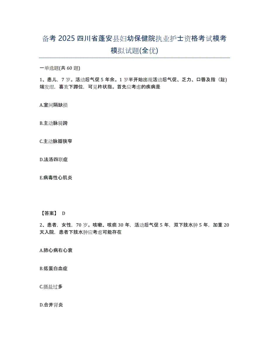 备考2025四川省蓬安县妇幼保健院执业护士资格考试模考模拟试题(全优)_第1页