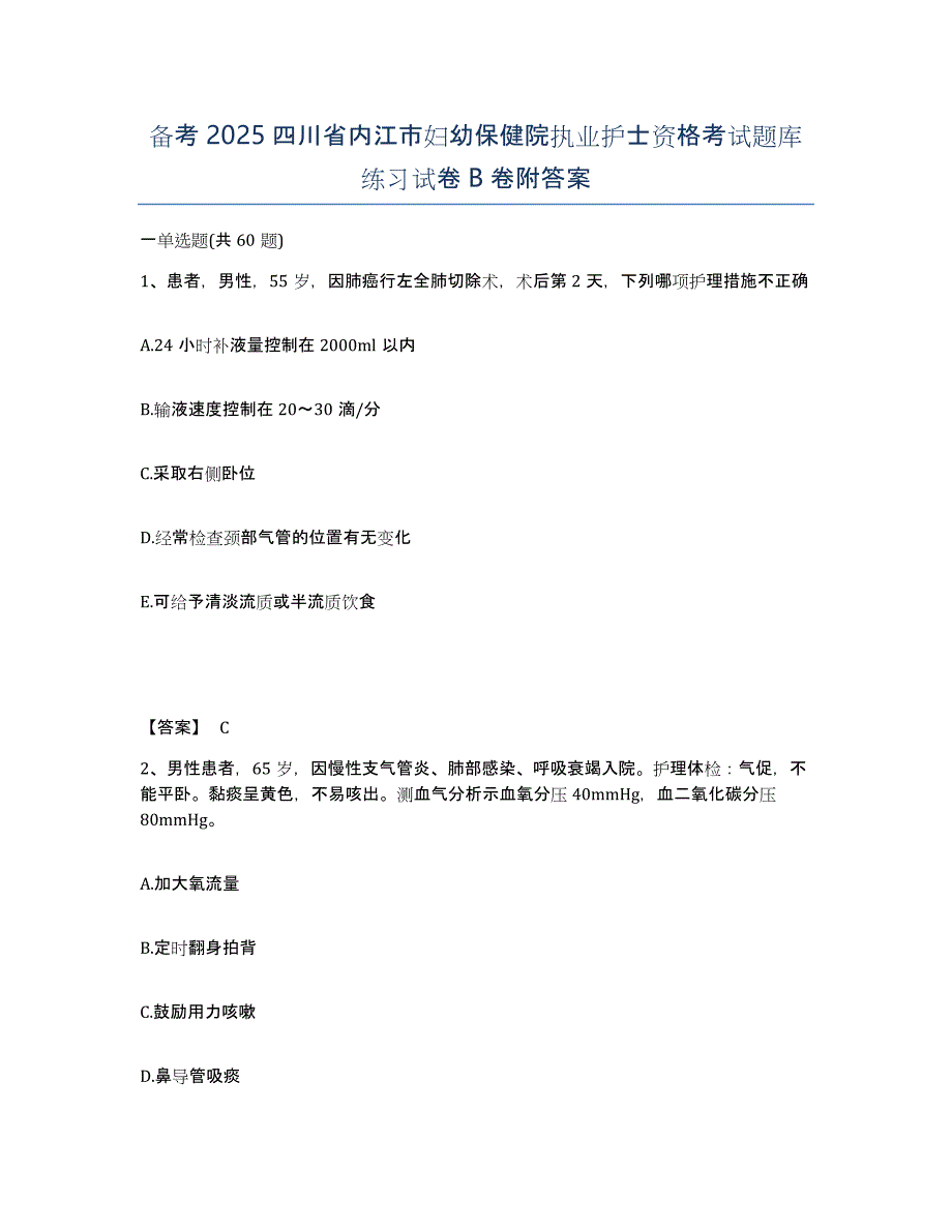 备考2025四川省内江市妇幼保健院执业护士资格考试题库练习试卷B卷附答案_第1页