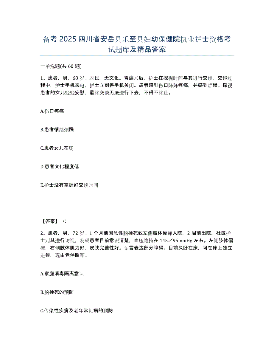 备考2025四川省安岳县乐至县妇幼保健院执业护士资格考试题库及答案_第1页