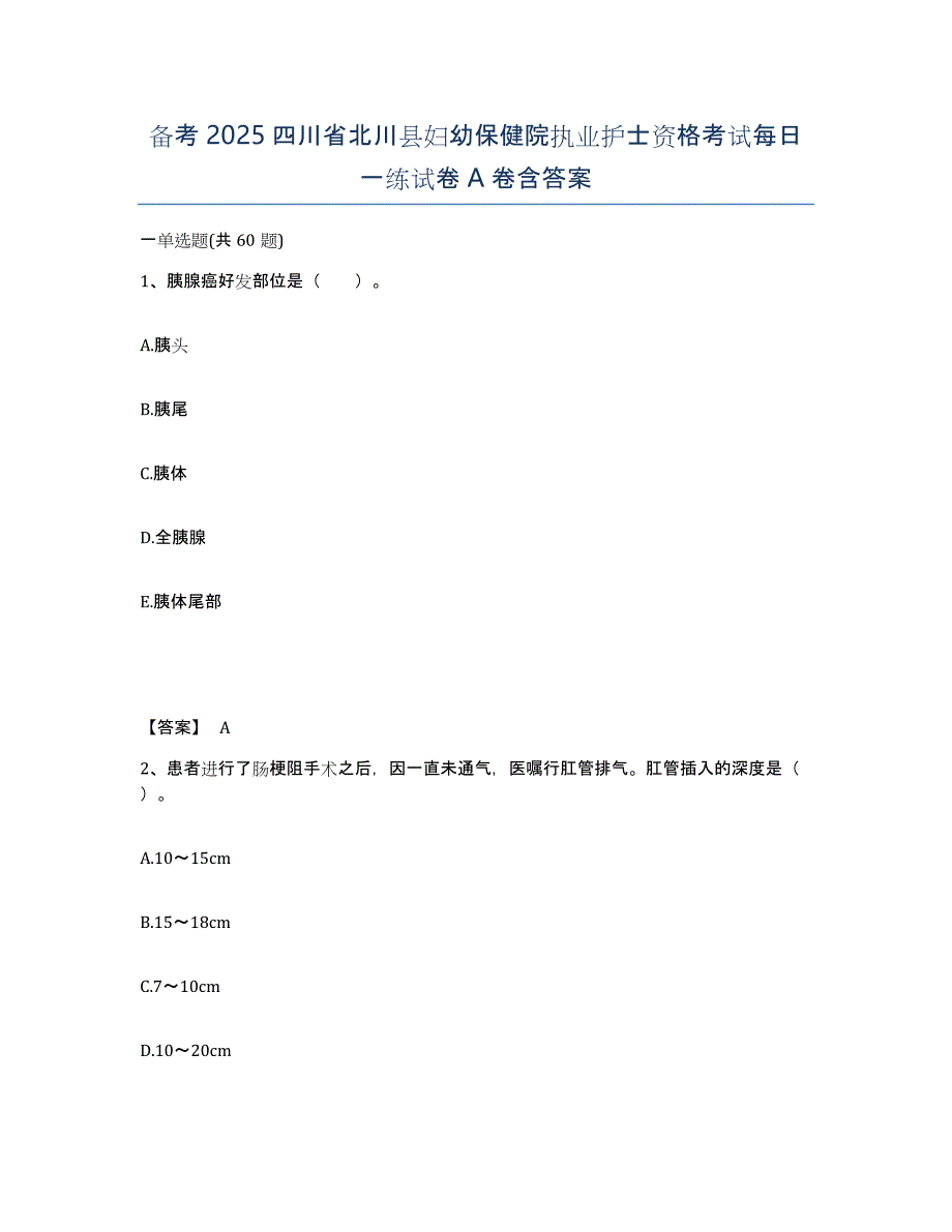 备考2025四川省北川县妇幼保健院执业护士资格考试每日一练试卷A卷含答案_第1页