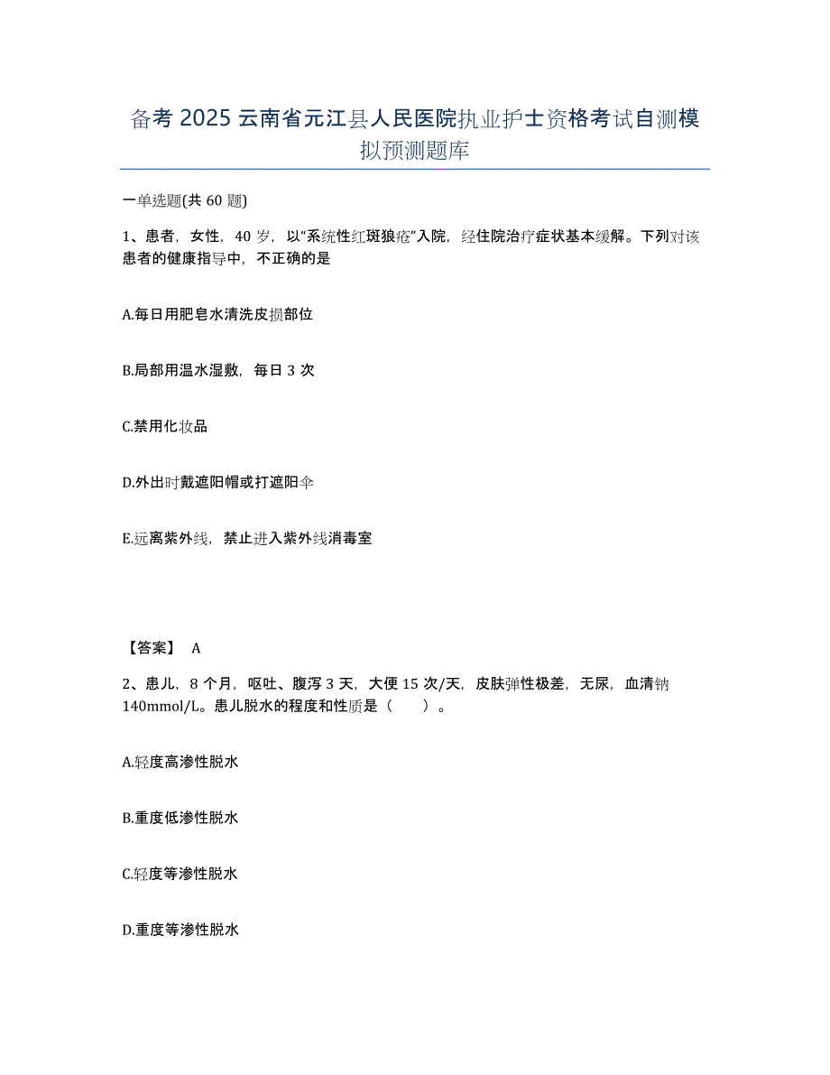 备考2025云南省元江县人民医院执业护士资格考试自测模拟预测题库_第1页