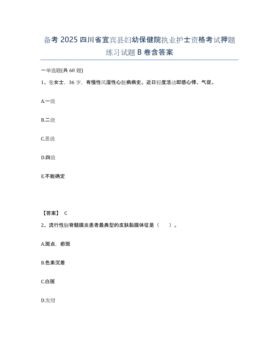 备考2025四川省宜宾县妇幼保健院执业护士资格考试押题练习试题B卷含答案_第1页