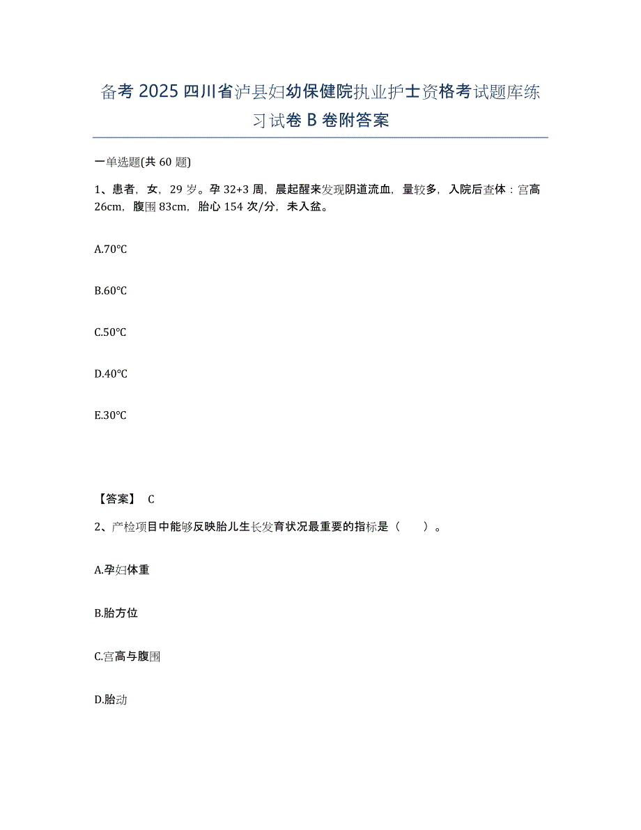 备考2025四川省泸县妇幼保健院执业护士资格考试题库练习试卷B卷附答案_第1页