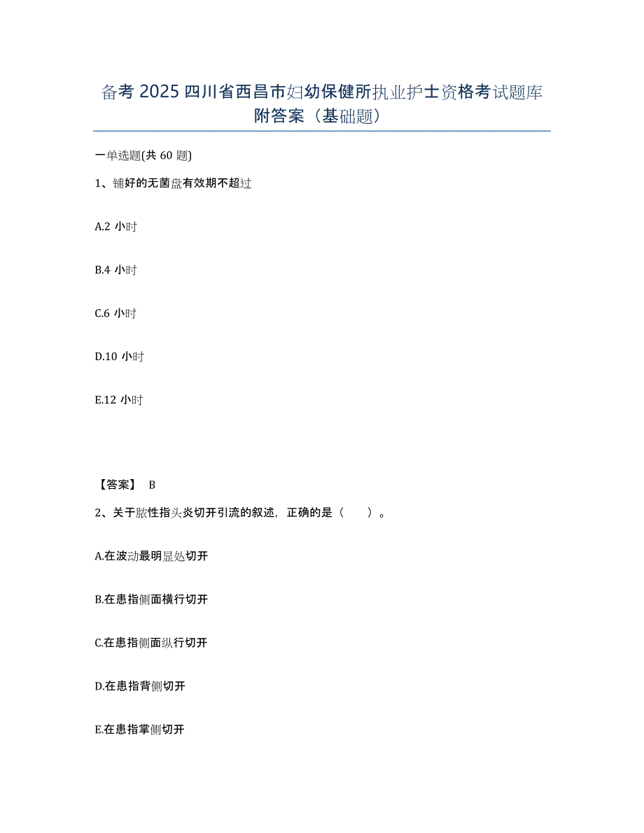 备考2025四川省西昌市妇幼保健所执业护士资格考试题库附答案（基础题）_第1页