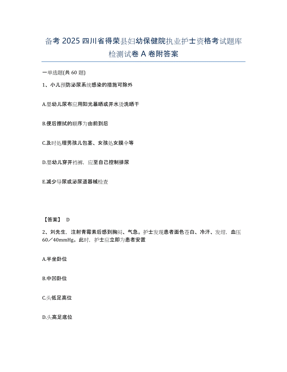 备考2025四川省得荣县妇幼保健院执业护士资格考试题库检测试卷A卷附答案_第1页