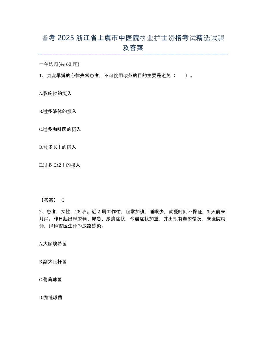 备考2025浙江省上虞市中医院执业护士资格考试试题及答案_第1页