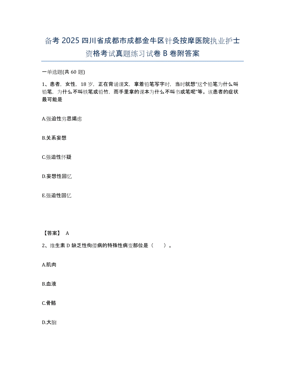 备考2025四川省成都市成都金牛区针灸按摩医院执业护士资格考试真题练习试卷B卷附答案_第1页