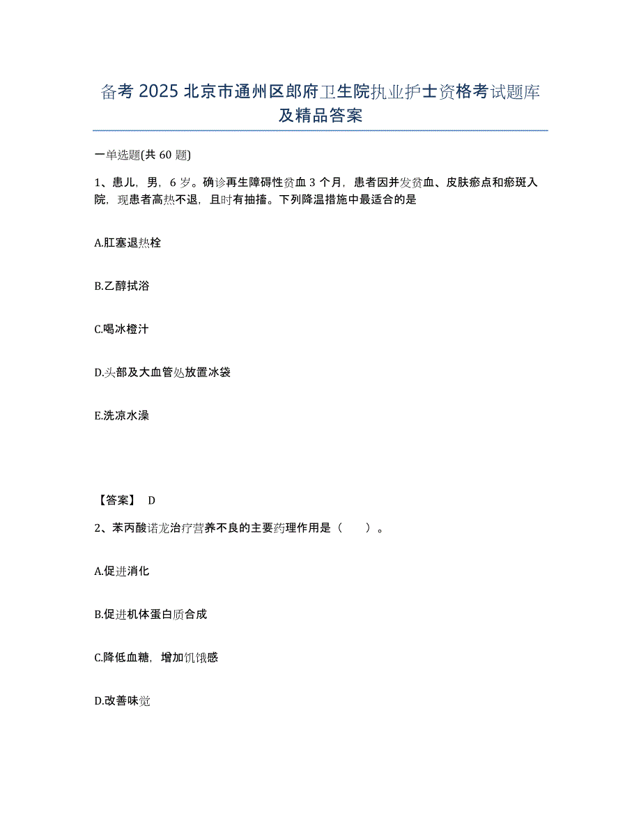 备考2025北京市通州区郎府卫生院执业护士资格考试题库及答案_第1页