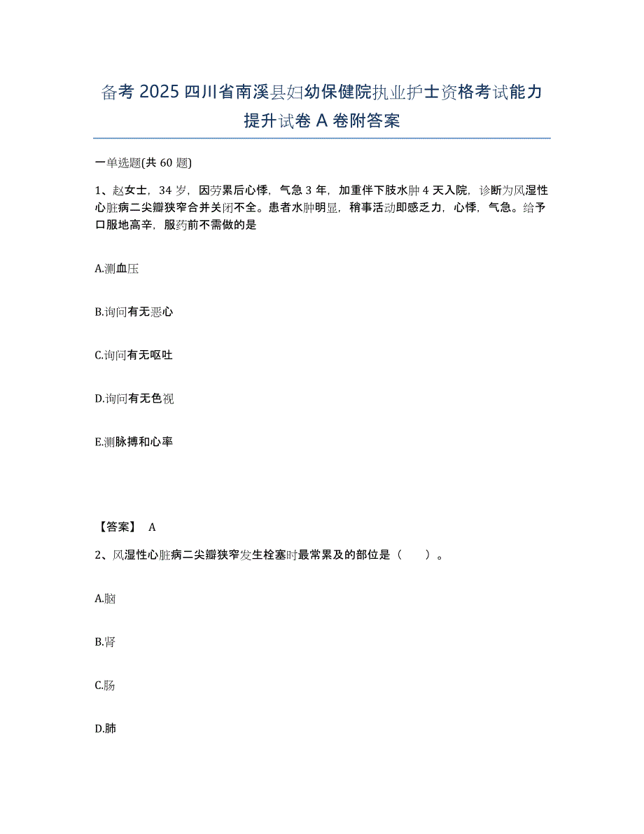 备考2025四川省南溪县妇幼保健院执业护士资格考试能力提升试卷A卷附答案_第1页