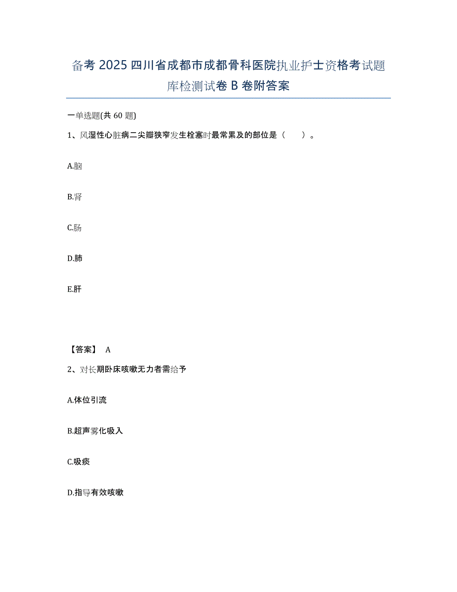 备考2025四川省成都市成都骨科医院执业护士资格考试题库检测试卷B卷附答案_第1页