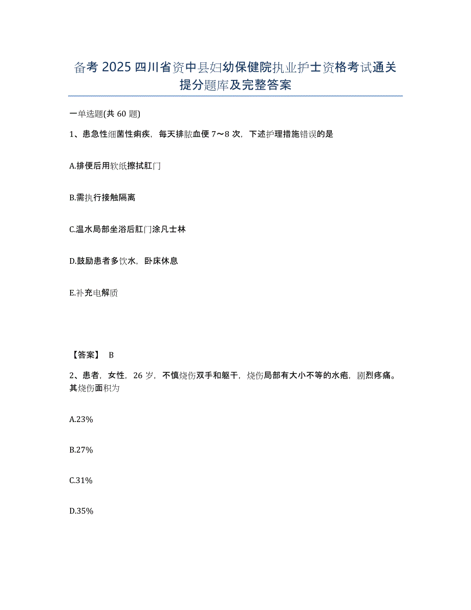 备考2025四川省资中县妇幼保健院执业护士资格考试通关提分题库及完整答案_第1页