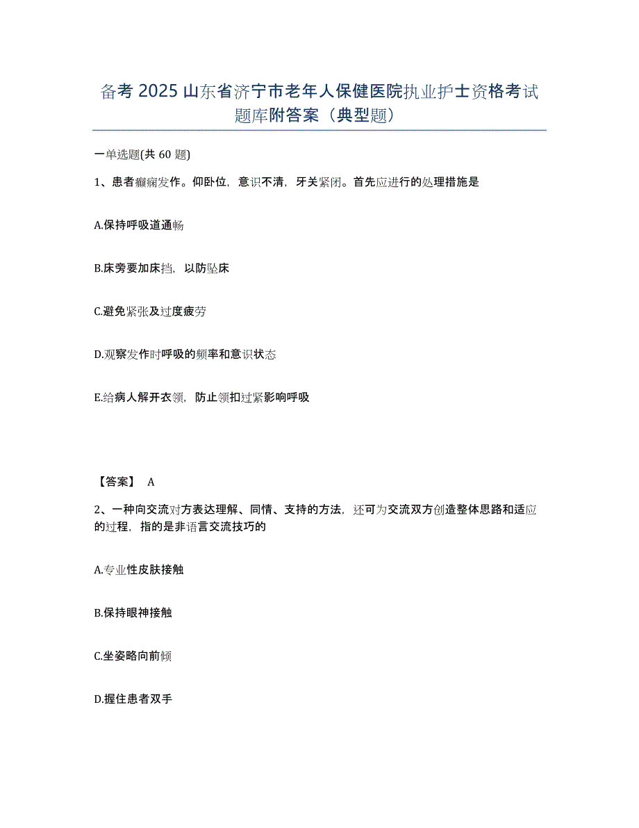 备考2025山东省济宁市老年人保健医院执业护士资格考试题库附答案（典型题）_第1页