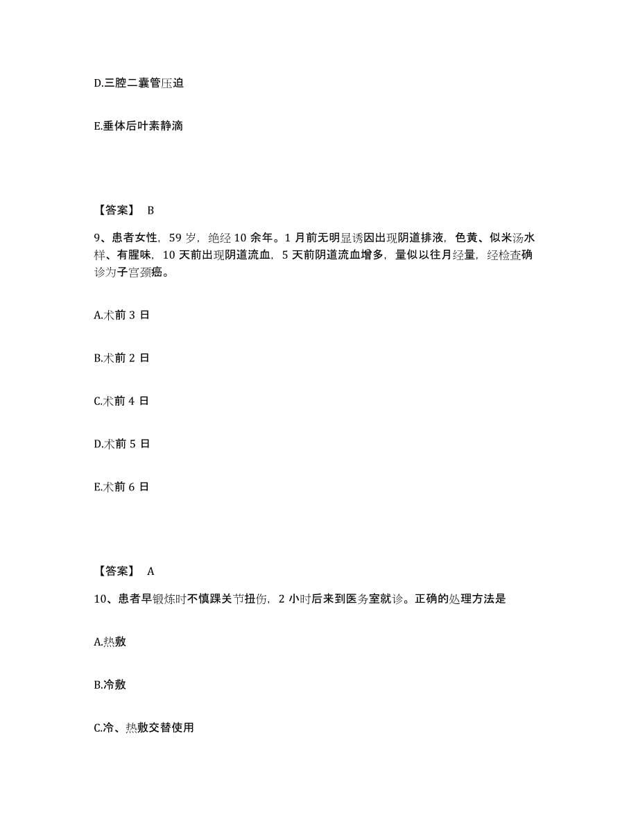 备考2025四川省成都市温江区妇幼保健院执业护士资格考试押题练习试卷B卷附答案_第5页