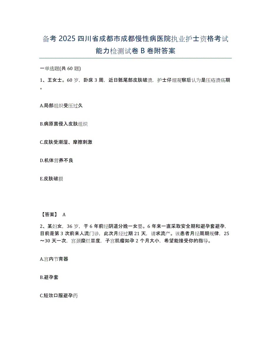 备考2025四川省成都市成都慢性病医院执业护士资格考试能力检测试卷B卷附答案_第1页