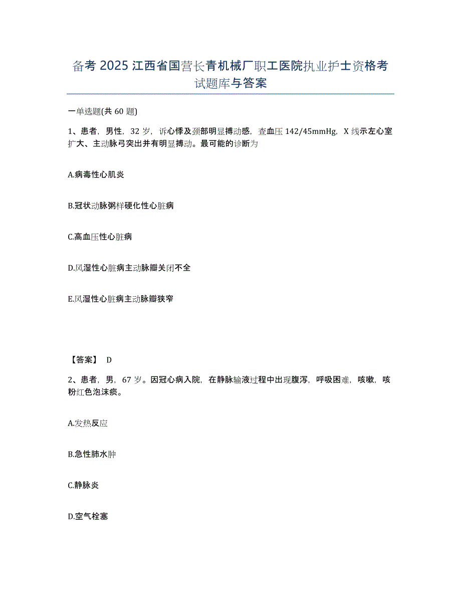 备考2025江西省国营长青机械厂职工医院执业护士资格考试题库与答案_第1页