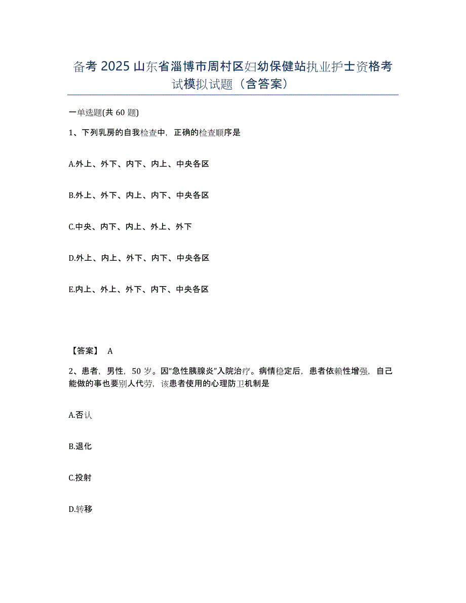 备考2025山东省淄博市周村区妇幼保健站执业护士资格考试模拟试题（含答案）_第1页