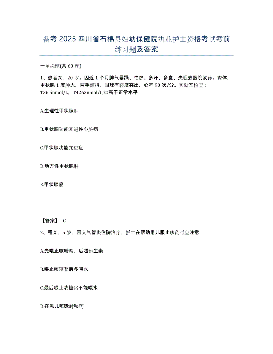 备考2025四川省石棉县妇幼保健院执业护士资格考试考前练习题及答案_第1页