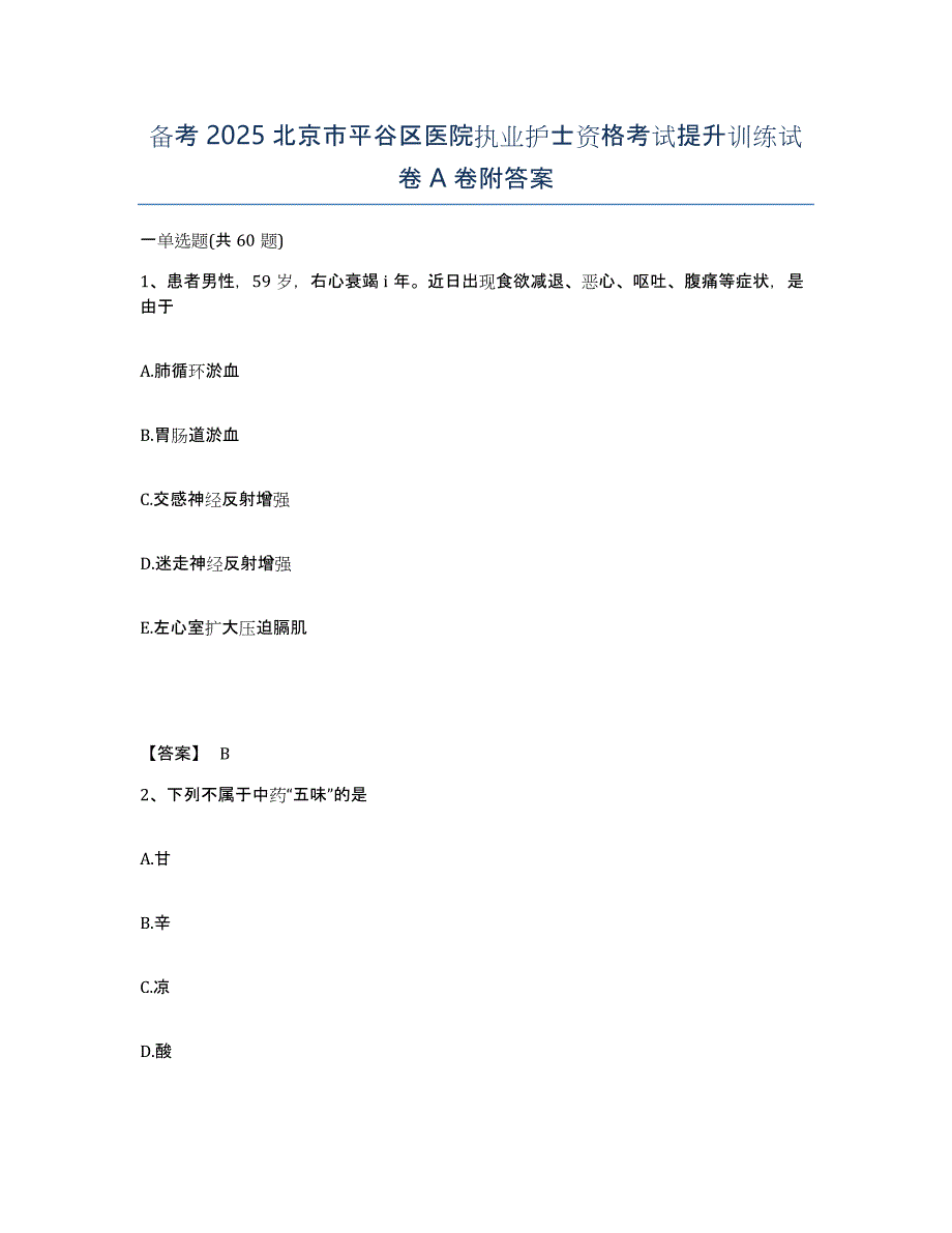 备考2025北京市平谷区医院执业护士资格考试提升训练试卷A卷附答案_第1页