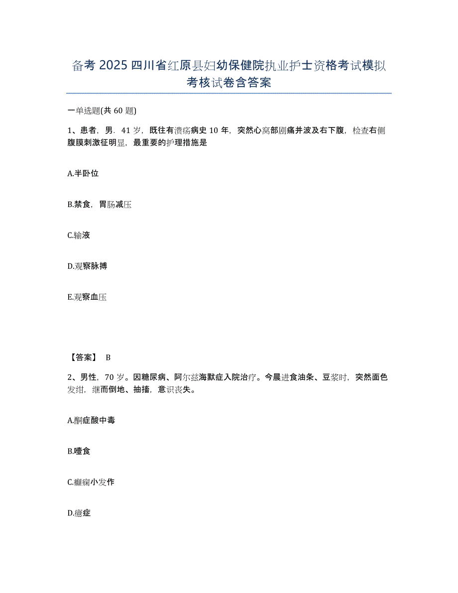 备考2025四川省红原县妇幼保健院执业护士资格考试模拟考核试卷含答案_第1页