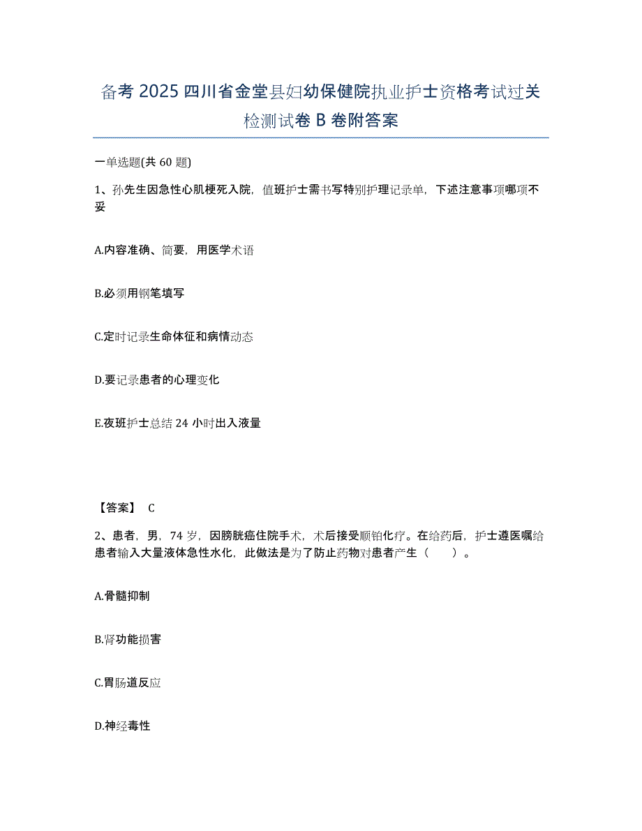 备考2025四川省金堂县妇幼保健院执业护士资格考试过关检测试卷B卷附答案_第1页