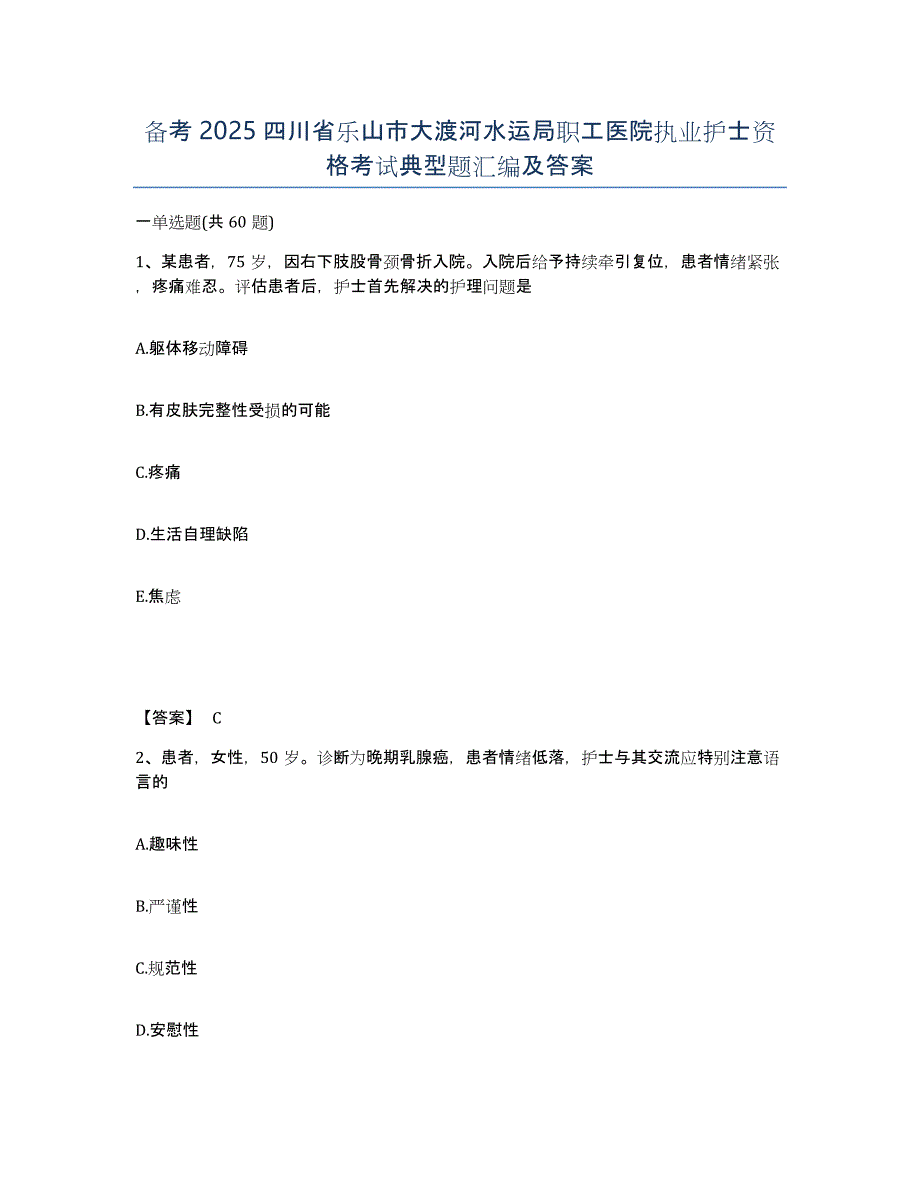 备考2025四川省乐山市大渡河水运局职工医院执业护士资格考试典型题汇编及答案_第1页