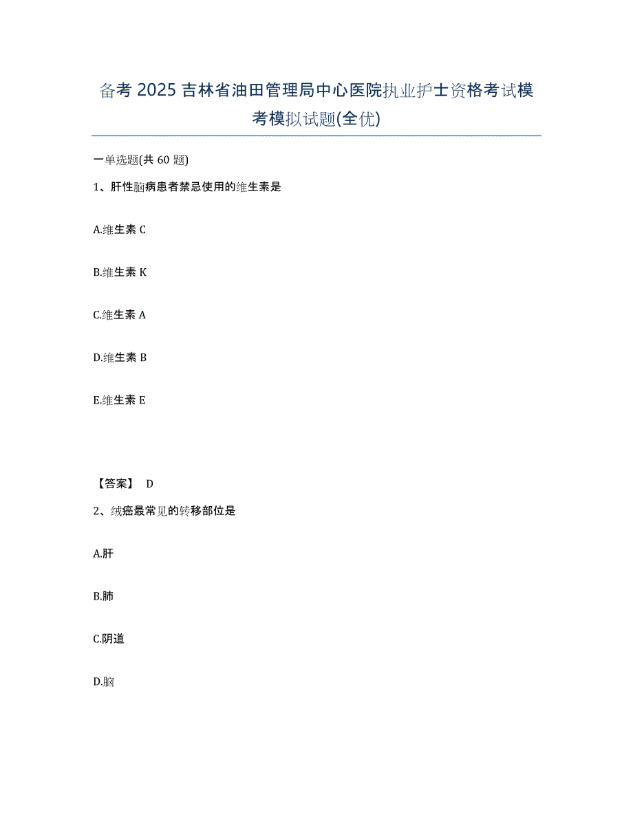 备考2025吉林省油田管理局中心医院执业护士资格考试模考模拟试题(全优)_第1页