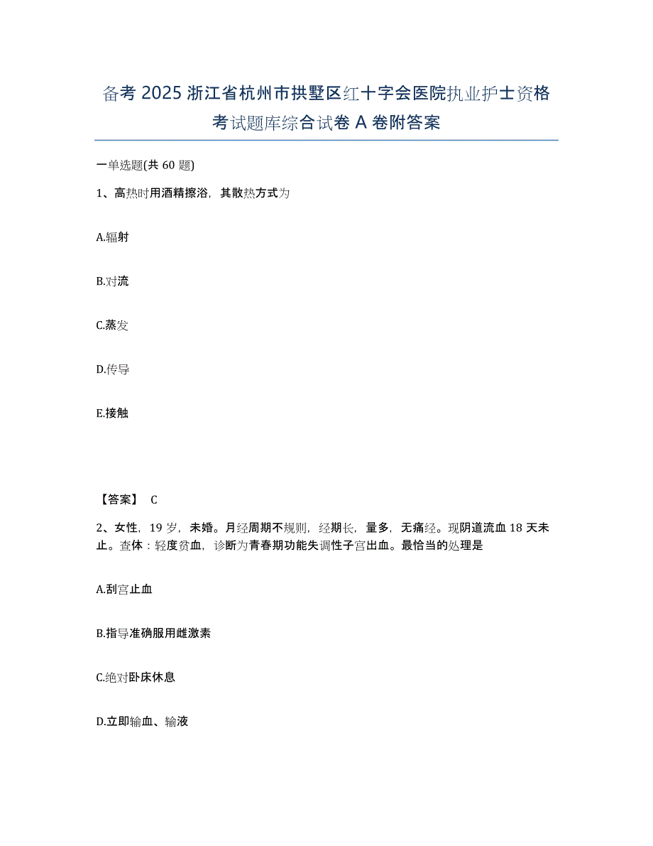 备考2025浙江省杭州市拱墅区红十字会医院执业护士资格考试题库综合试卷A卷附答案_第1页