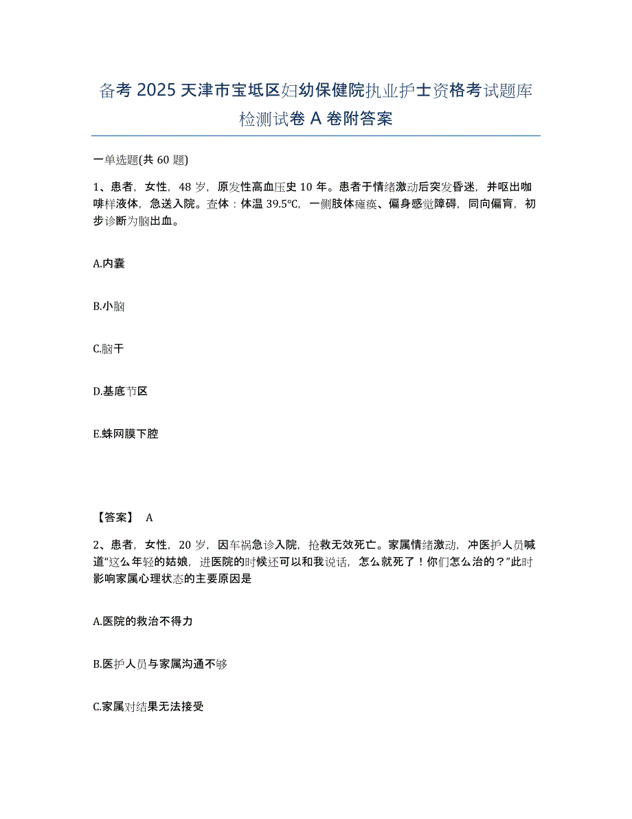 备考2025天津市宝坻区妇幼保健院执业护士资格考试题库检测试卷A卷附答案_第1页