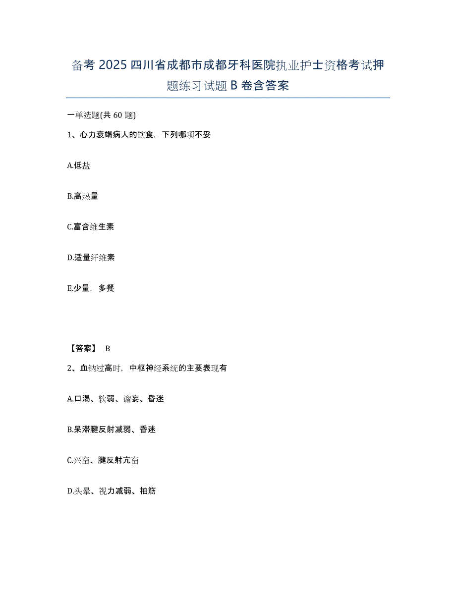 备考2025四川省成都市成都牙科医院执业护士资格考试押题练习试题B卷含答案_第1页