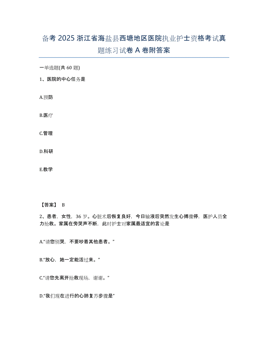 备考2025浙江省海盐县西塘地区医院执业护士资格考试真题练习试卷A卷附答案_第1页