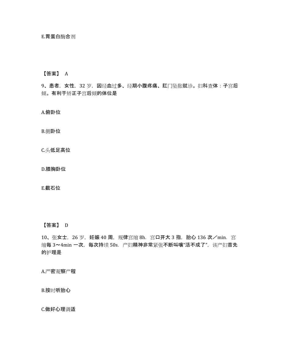 备考2025浙江省海盐县西塘地区医院执业护士资格考试真题练习试卷A卷附答案_第5页