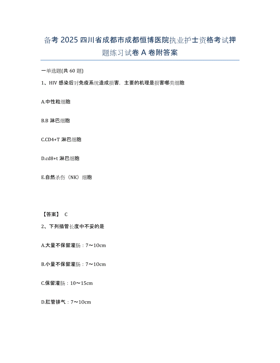 备考2025四川省成都市成都恒博医院执业护士资格考试押题练习试卷A卷附答案_第1页