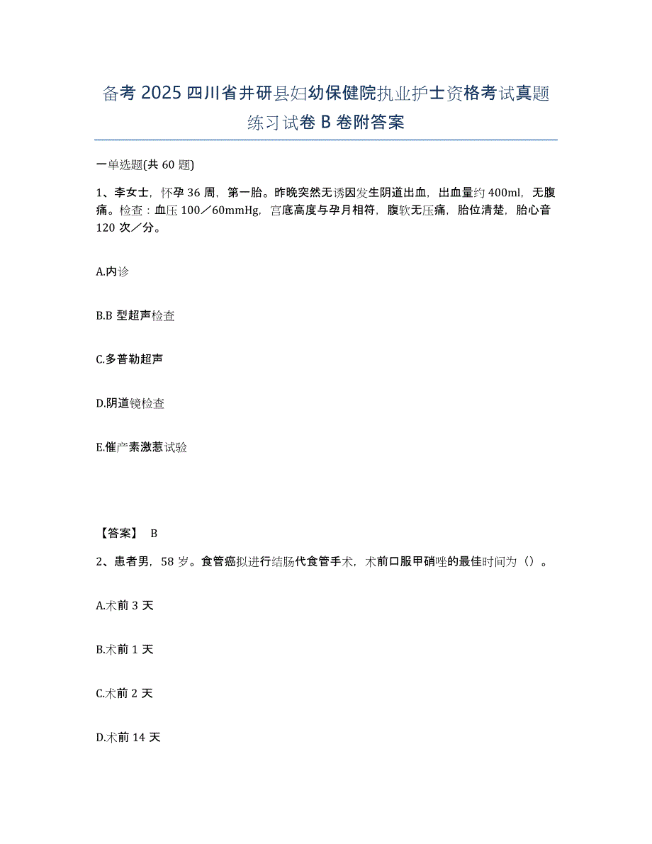 备考2025四川省井研县妇幼保健院执业护士资格考试真题练习试卷B卷附答案_第1页