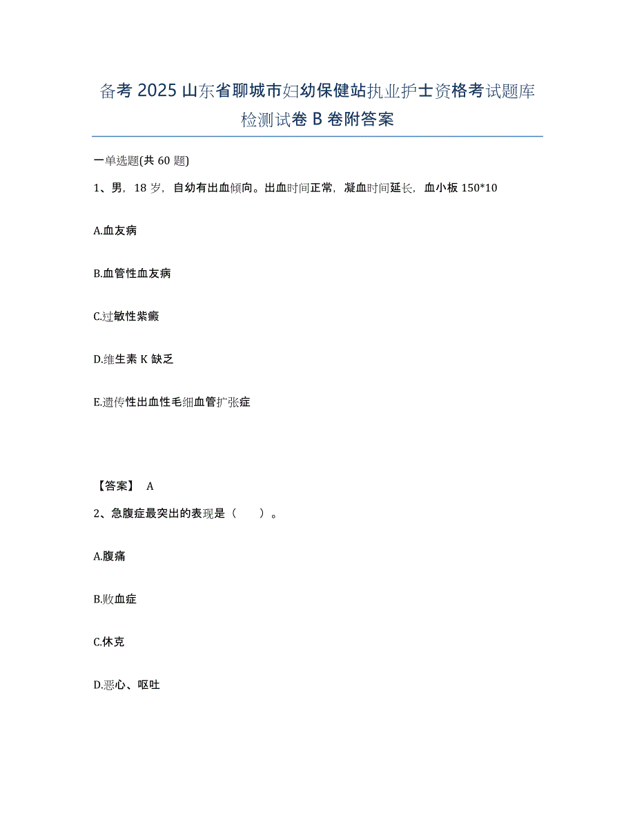 备考2025山东省聊城市妇幼保健站执业护士资格考试题库检测试卷B卷附答案_第1页