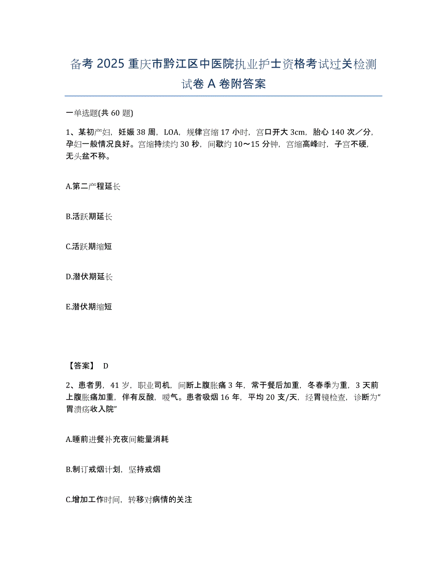 备考2025重庆市黔江区中医院执业护士资格考试过关检测试卷A卷附答案_第1页