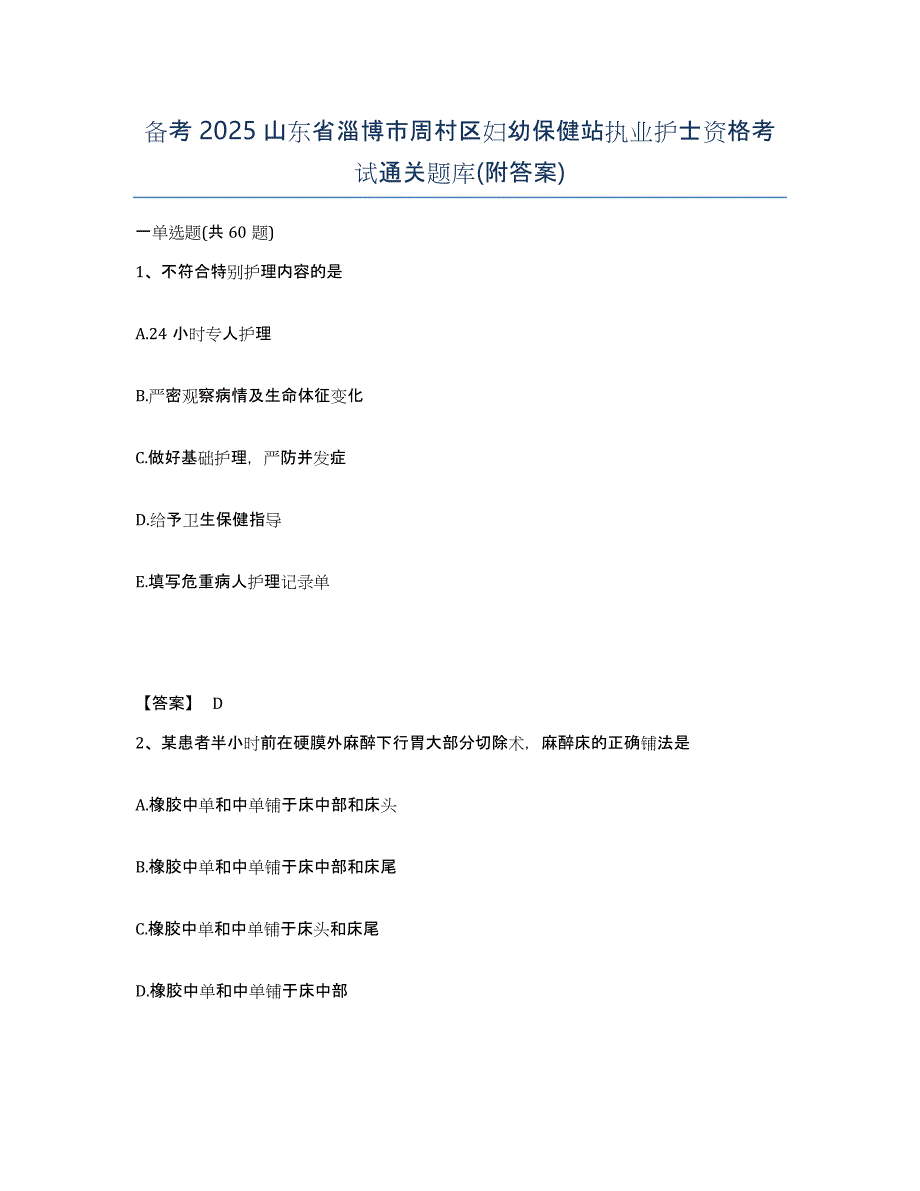 备考2025山东省淄博市周村区妇幼保健站执业护士资格考试通关题库(附答案)_第1页