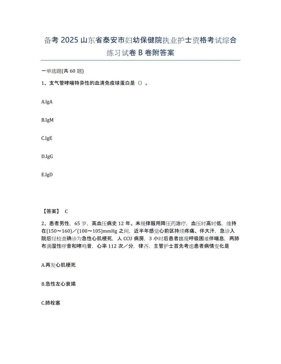 备考2025山东省泰安市妇幼保健院执业护士资格考试综合练习试卷B卷附答案_第1页