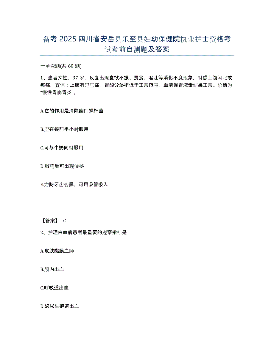 备考2025四川省安岳县乐至县妇幼保健院执业护士资格考试考前自测题及答案_第1页