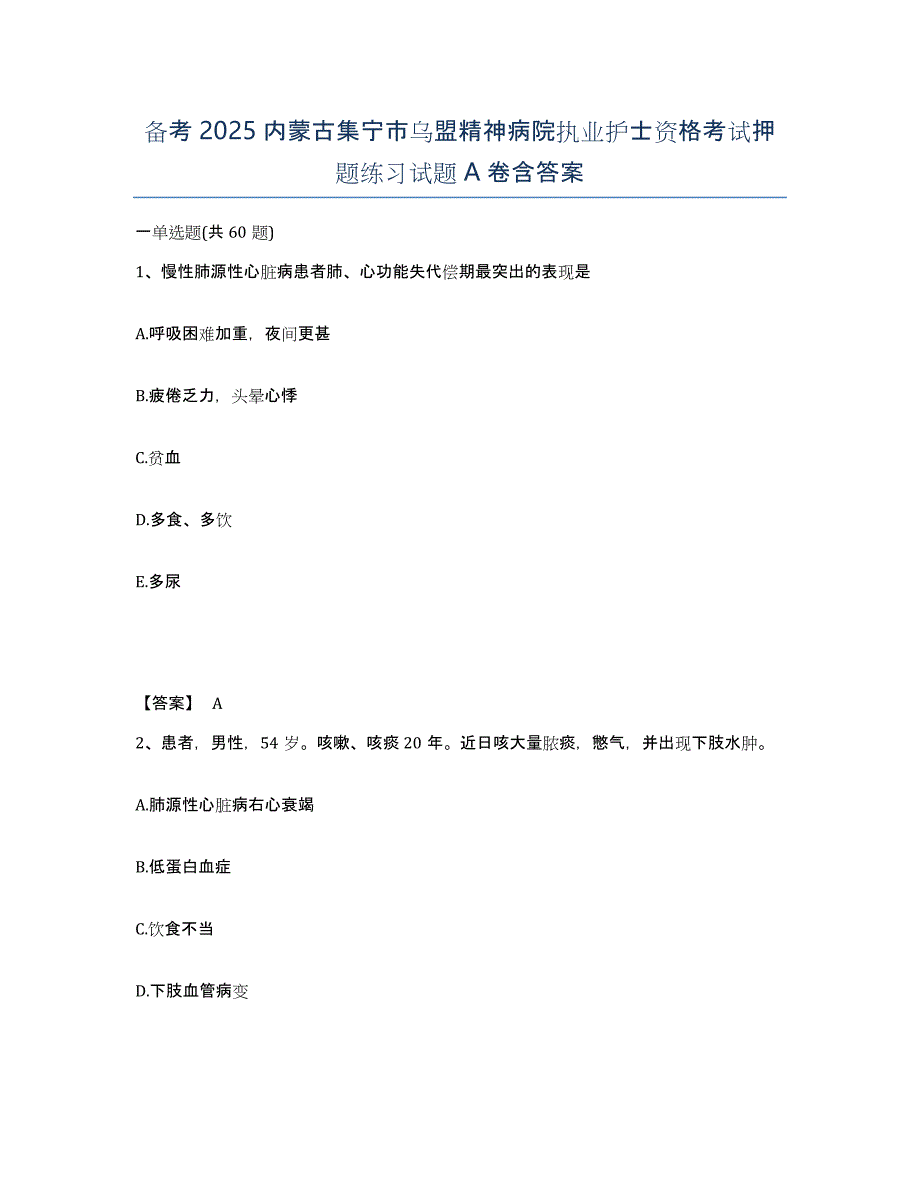 备考2025内蒙古集宁市乌盟精神病院执业护士资格考试押题练习试题A卷含答案_第1页