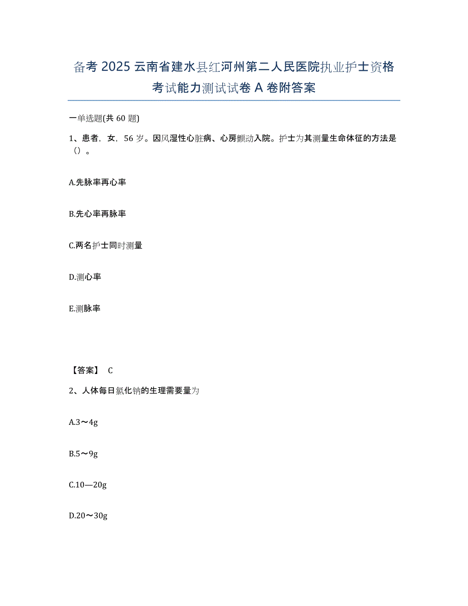 备考2025云南省建水县红河州第二人民医院执业护士资格考试能力测试试卷A卷附答案_第1页