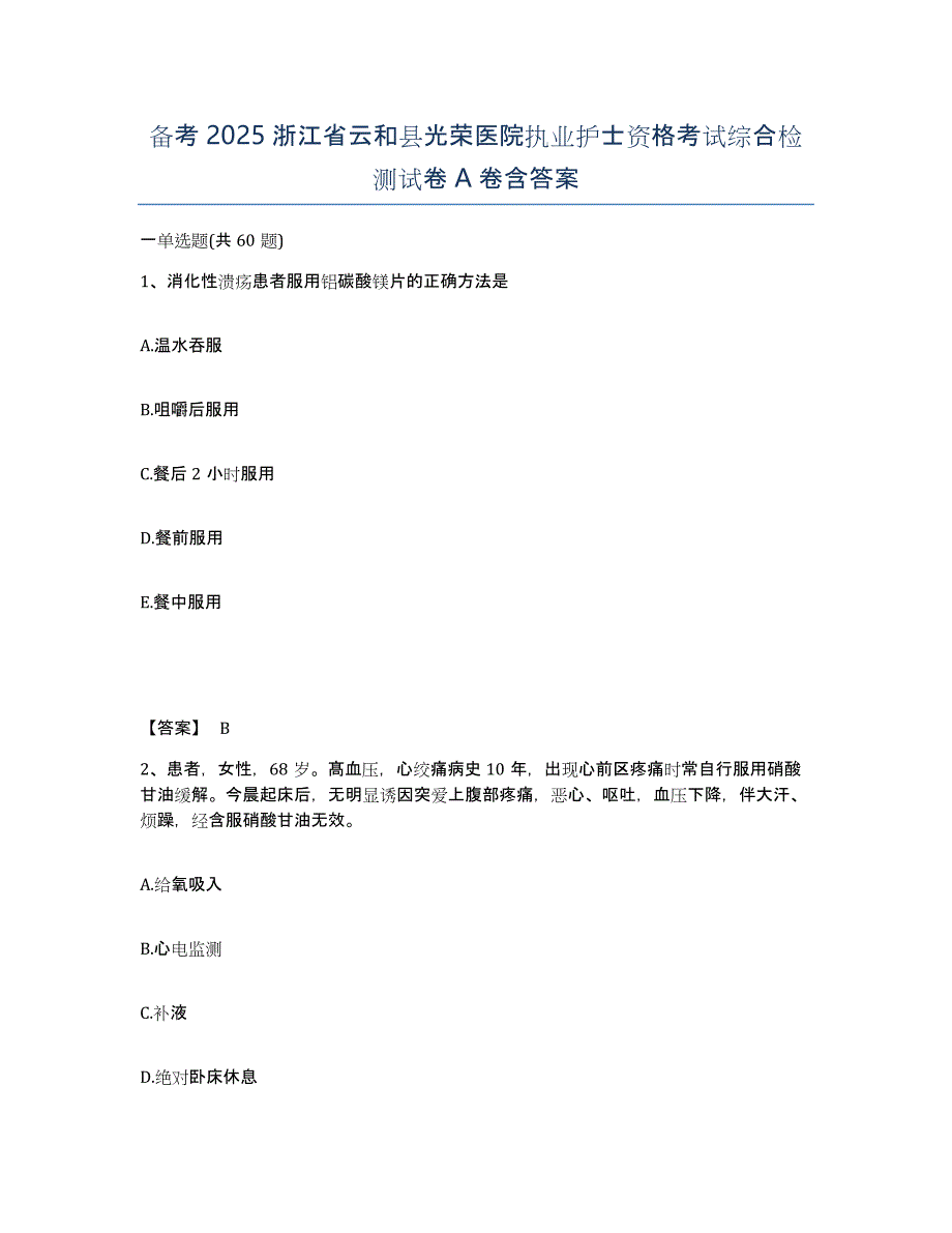 备考2025浙江省云和县光荣医院执业护士资格考试综合检测试卷A卷含答案_第1页