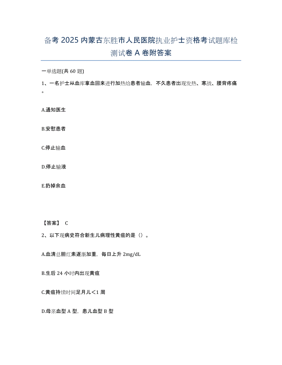 备考2025内蒙古东胜市人民医院执业护士资格考试题库检测试卷A卷附答案_第1页