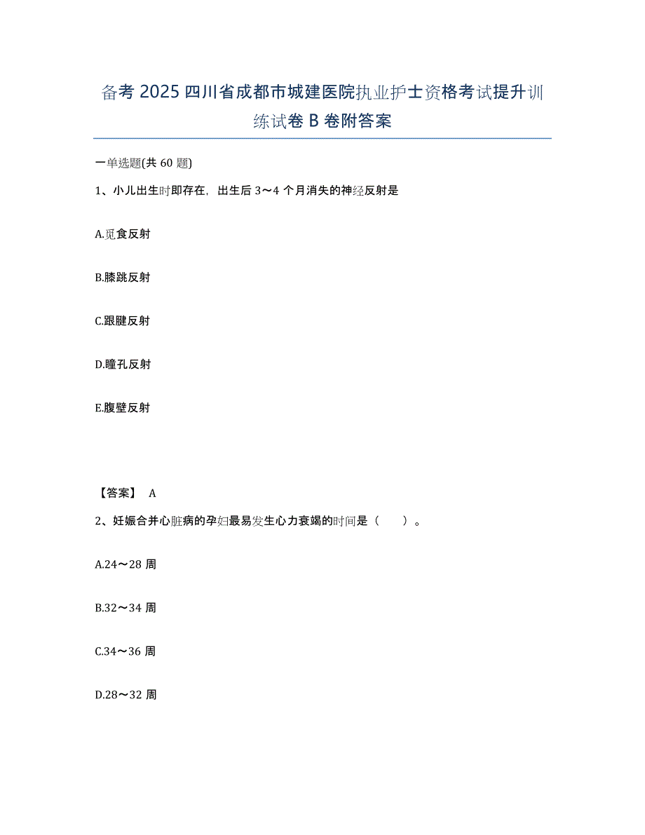 备考2025四川省成都市城建医院执业护士资格考试提升训练试卷B卷附答案_第1页